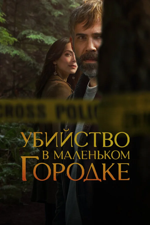 Убийство в маленьком городке сериал 2024 смотреть онлайн бесплатно в хорошем качестве HD